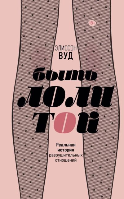 Быть Лолитой