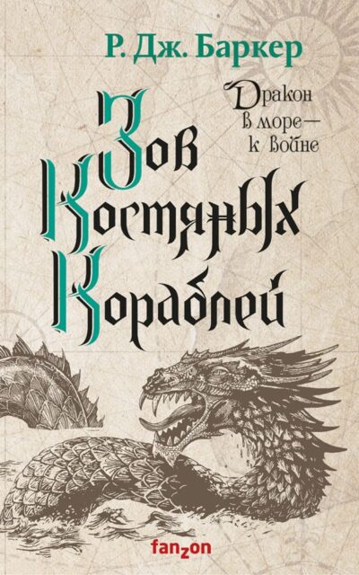 Зов костяных кораблей