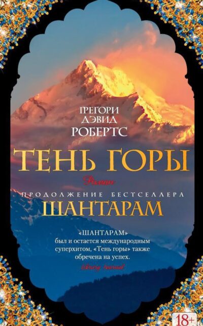 Шантарам. Тень горы