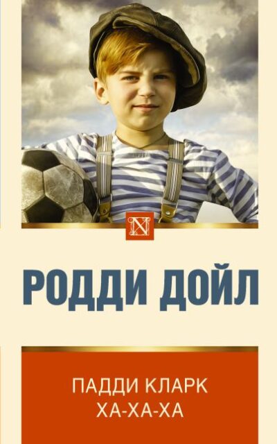 Падди Кларк ха-ха-ха