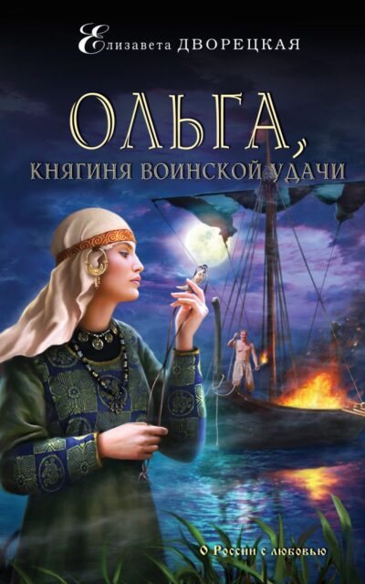 Ольга, княгиня воинской удачи