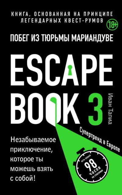 Escape book 3: побег из тюрьмы Мариандуве. Книга, основанная на принципе легендарных квест-румов