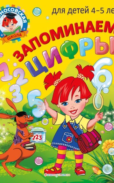 Запоминаем цифры. Для детей 4-5 лет