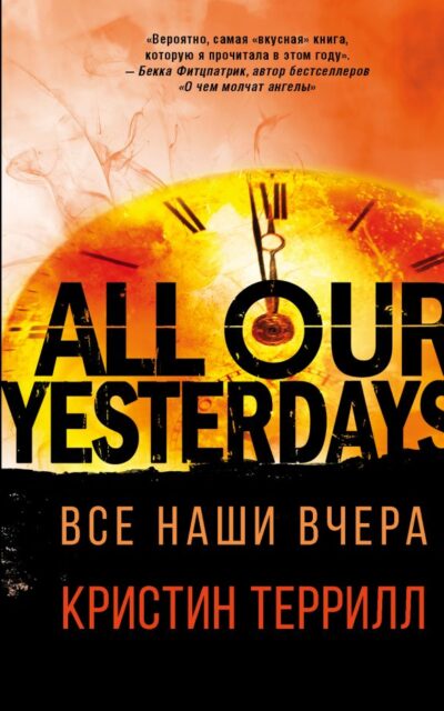 Все наши вчера