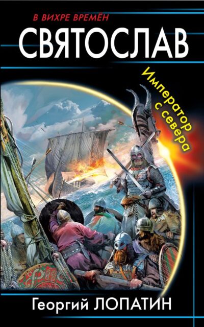 Святослав. Император с севера