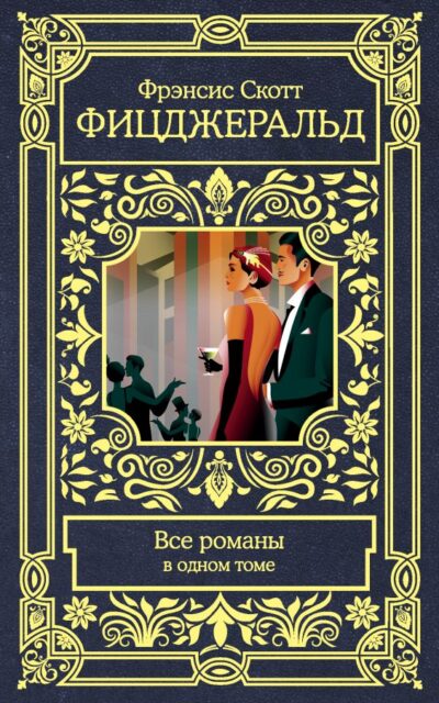 Все романы в одном томе