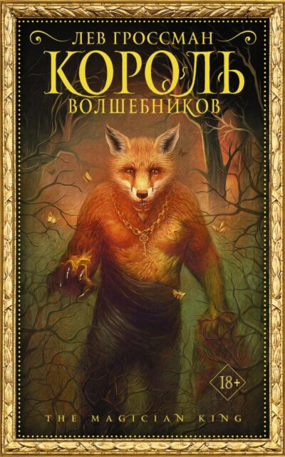 Король волшебников