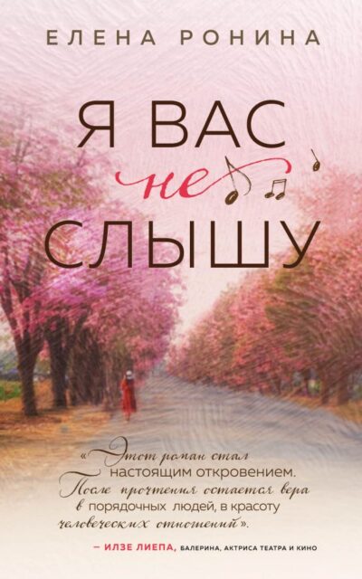 Электронная книга «Я вас не слышу»