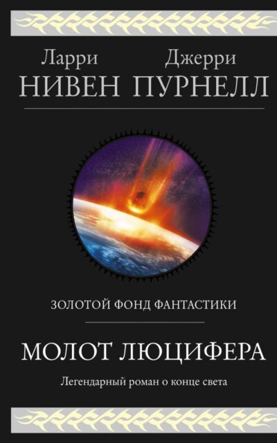 Молот Люцифера