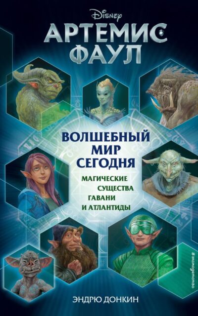 Артемис Фаул. Волшебный мир сегодня. Магические существа Гавани и Атлантиды