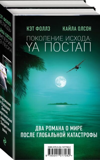 Поколение Исхода: YA постап. Комплект из 2 книг