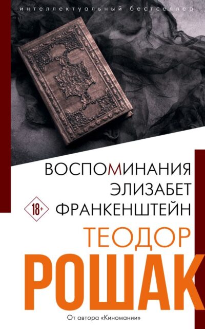 Воспоминания Элизабет Франкенштейн