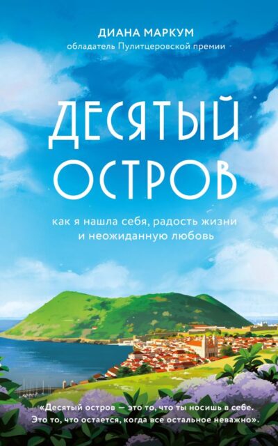 Десятый остров. Как я нашла себя, радость жизни и неожиданную любовь