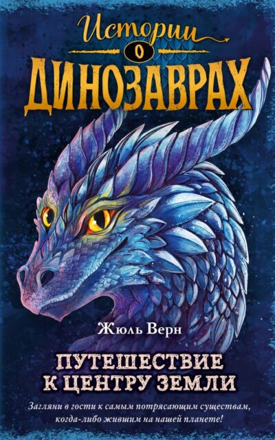 Путешествие к центру Земли