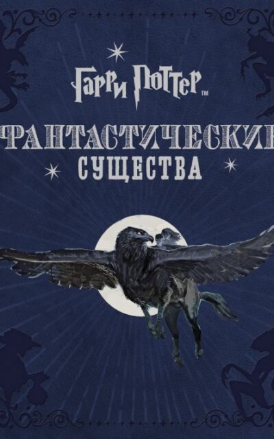 Гарри Поттер. Фантастические существа