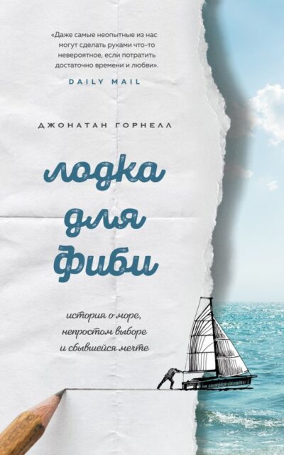 Лодка для Фиби. История о море, непростом выборе и сбывшейся мечте