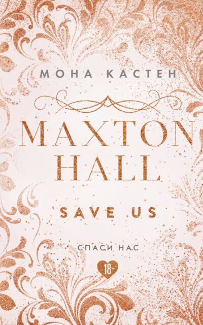 Спаси нас. Книга 3
