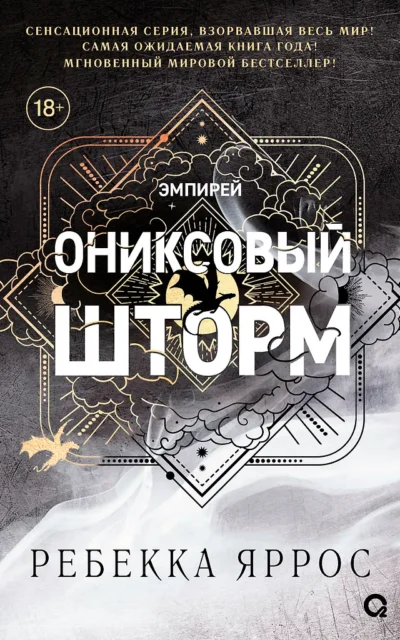 Ониксовый шторм