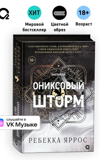 Ониксовый шторм Ониксовый шторм