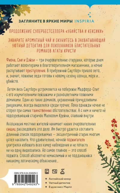 Убийства в пляжных домиках Убийства в пляжных домиках