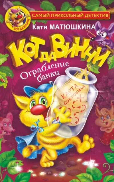 Кот да Винчи. Ограбление банки