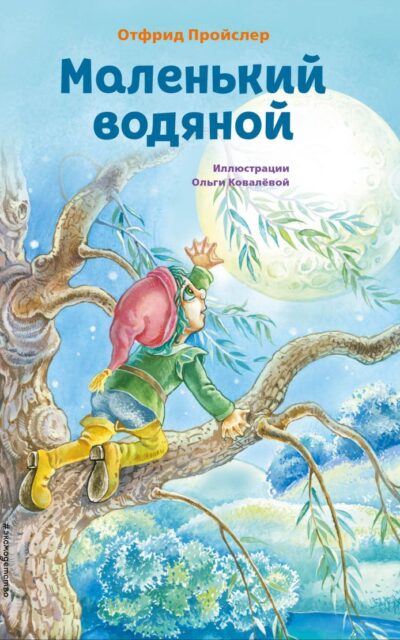 Маленький водяной