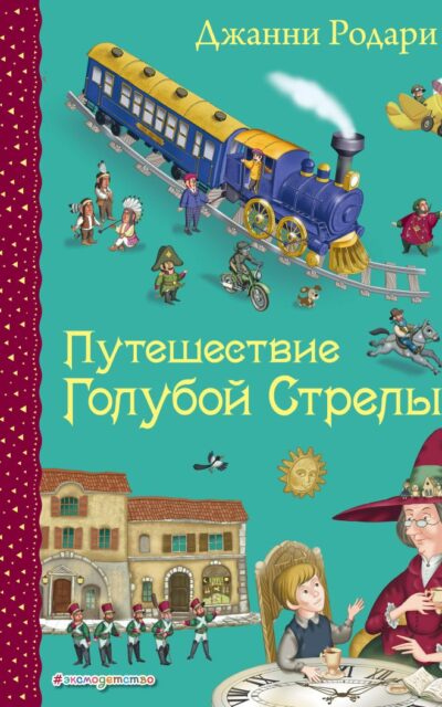 Путешествие Голубой Стрелы