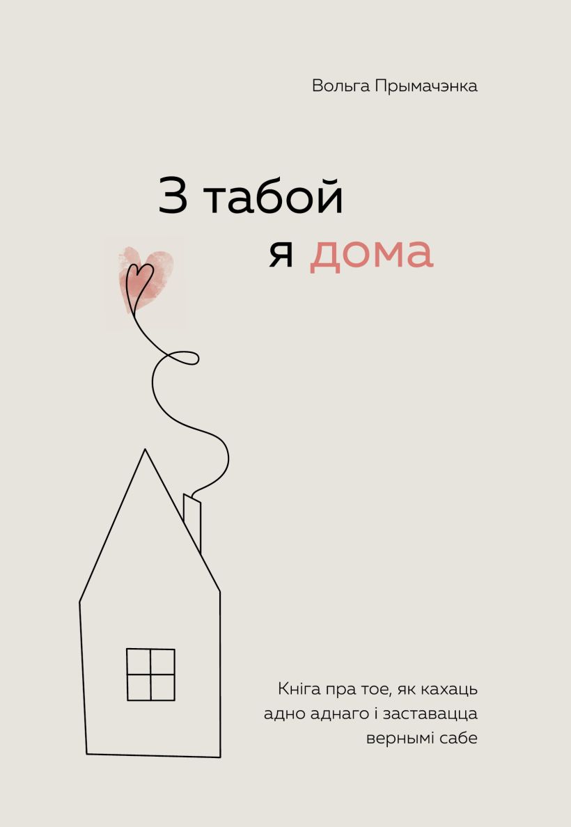 З табой я дома