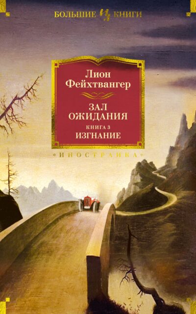 Зал ожидания. Книга 3. Изгнание