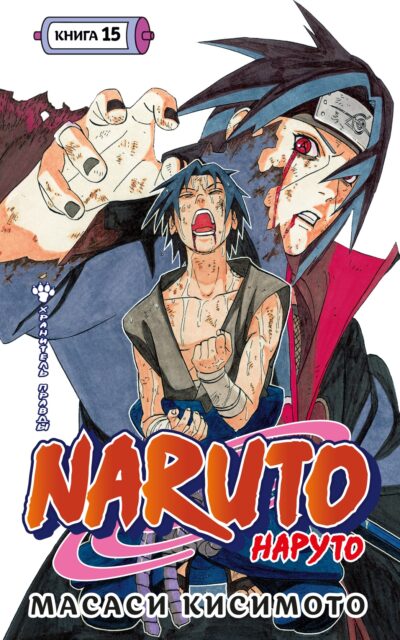 Наруто. Книга 15. Хранитель правды