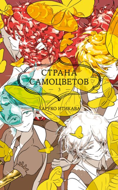 Страна самоцветов. Книга 3
