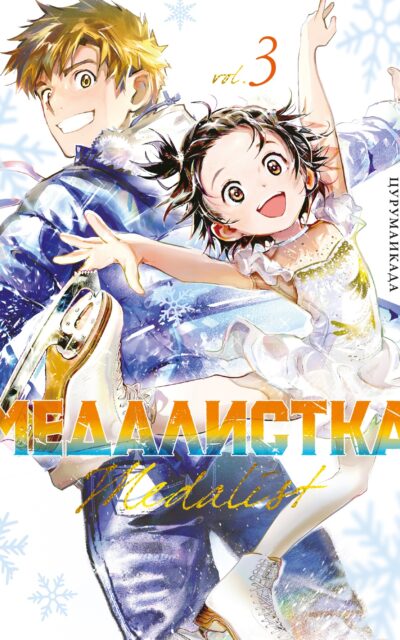 Медалистка. Книга 3