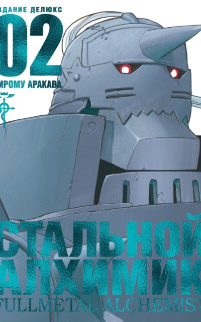 Стальной алхимик. Книга 2