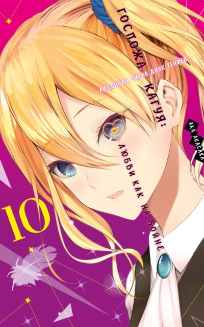 Госпожа Кагуя. В любви как на войне. Любовная битва двух гениев. Книга 10