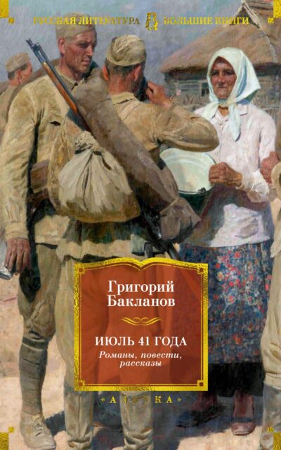 Июль 41 года. Романы, повести, рассказы