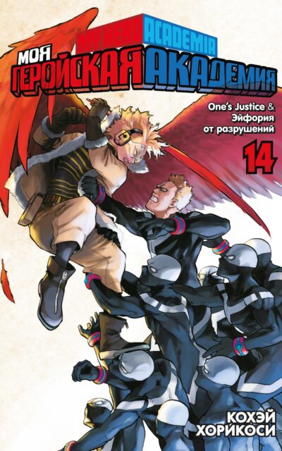 Моя геройская академия. Книга 14