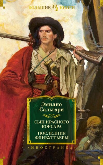 Сын Красного Корсара. Последние флибустьеры