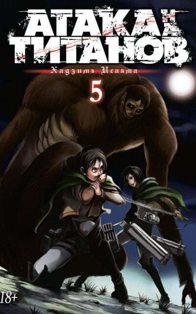 Атака на титанов. Книга 5