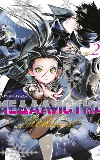 Медалистка. Книга 2