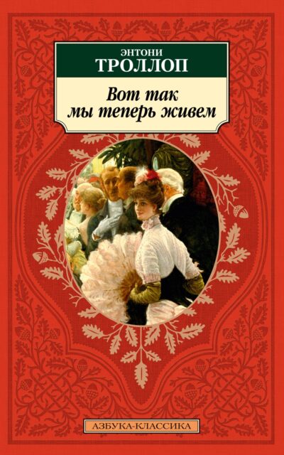 Вот так мы теперь живем