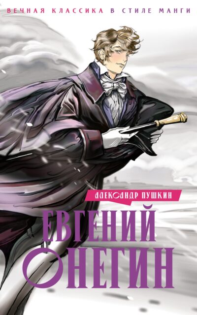 Евгений Онегин