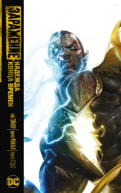 Заражение. Надежда конца времен