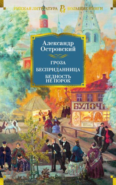 Гроза. Бесприданница. Бедность не порок