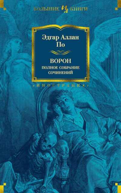 Ворон. Полное собрание сочинений