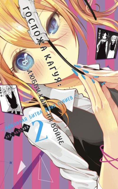 Госпожа Кагуя. В любви как на войне. Любовная битва двух гениев. Книга 2