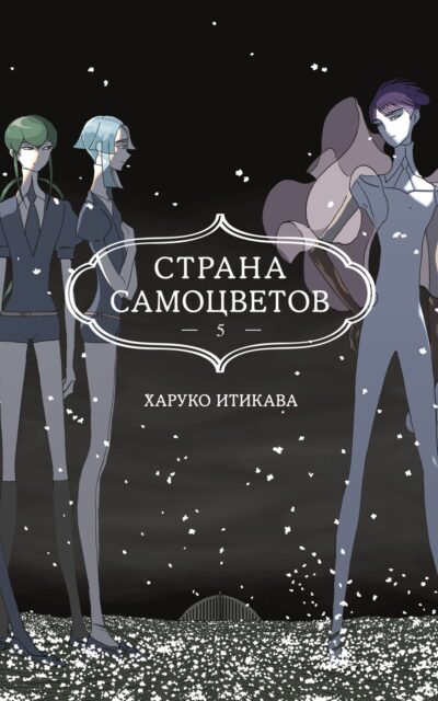 Страна самоцветов. Книга 5
