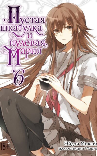 Пустая шкатулка и нулевая Мария. Книга 6