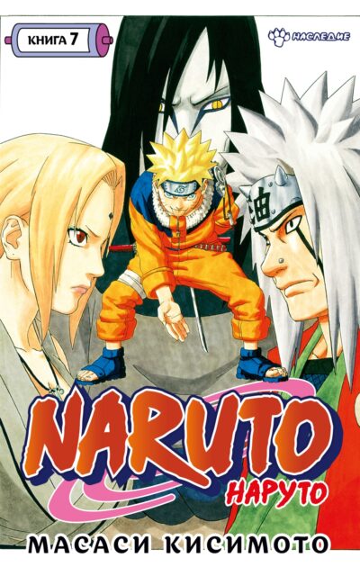 Наруто. Книга 7. Наследие