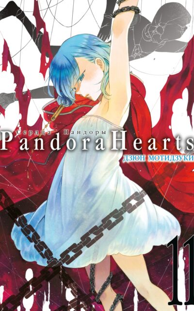 Сердца Пандоры. Книга 11