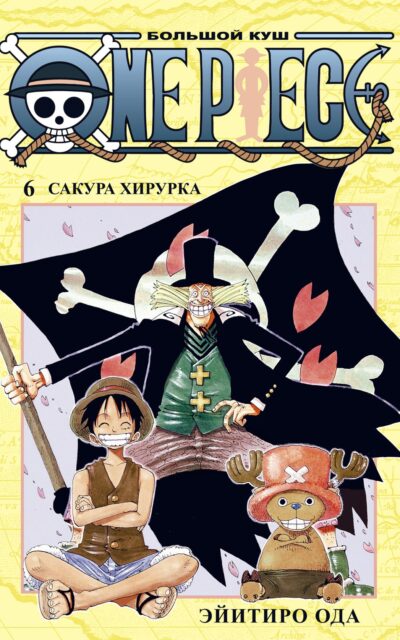 One Piece. Большой куш. Книга 6. Сакура Хирурка
